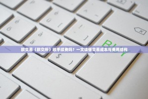 欧交易（欧交所）收手续费吗？一文读懂交易成本与费用结构