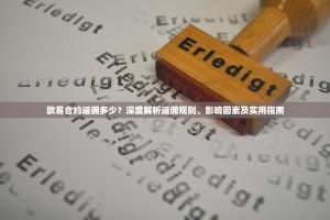 欧易合约返佣多少？深度解析返佣规则、影响因素及实用指南