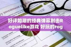 好评如潮的经典弹幕射击Roguelike游戏 好玩的roguelike游戏推荐