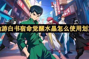 幽游白书宿命觉醒水晶怎么使用划算[多图]