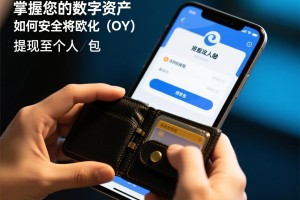 掌握您的数字资产，如何安全地将欧亿（OY）提现至个人钱包