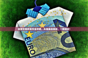 抹茶交易所卖币全攻略，从准备到提现，一篇搞定！