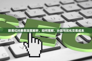 欧易杠杆费率深度解析，如何理解、计算与优化交易成本