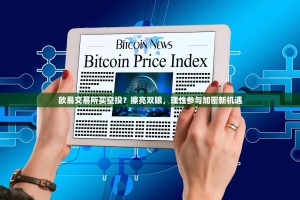 欧易交易所买空投？擦亮双眼，理性参与加密新机遇