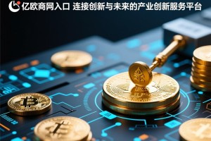 亿欧官网入口，连接创新与未来的产业创新服务平台