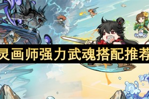 灵画师强力武魂搭配推荐[多图]