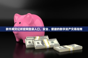 欧币网交亿所官网登录入口，安全、便捷的数字资产交易指南