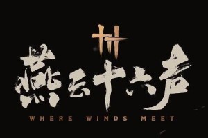 燕云十六声穿风织魂任务怎么做-万事知穿风织魂任务攻略
