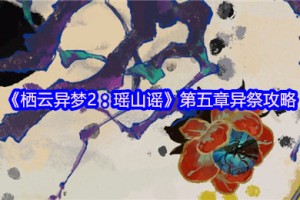 栖云异梦2第五章异祭全流程解谜攻略