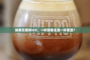 抹茶交易所ICO，一杯醇香还是一杯苦涩？