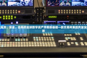 构建高效、安全、合规的全球数字资产交易新基建—欧交易所系统开发深度解析