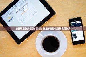 忘记欧易账户信息？别慌！详细步骤助你轻松找回账户