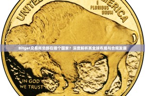 Bitget交易所总部在哪个国家？深度解析其全球布局与合规发展