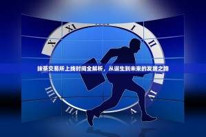 抹茶交易所上线时间全解析，从诞生到未来的发展之路