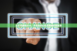 以太坊拥抱IPv6，开启去中心化互联网的新篇章