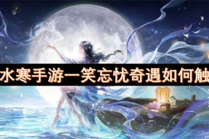 逆水寒手游一笑忘忧奇遇如何触发[多图]