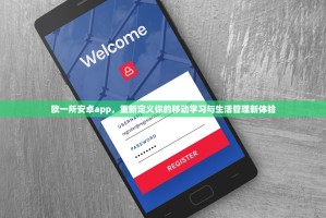 欧一所安卓app，重新定义你的移动学习与生活管理新体验