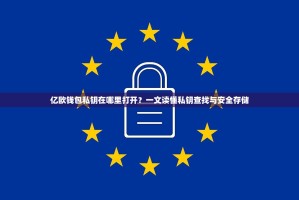 亿欧钱包私钥在哪里打开？一文读懂私钥查找与安全存储