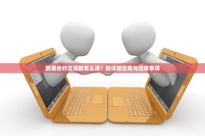 欧易合约交流群怎么进？附详细指南与注意事项