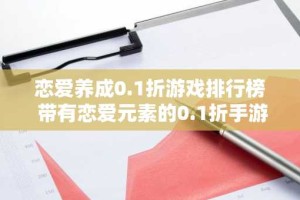 恋爱养成0.1折游戏排行榜 带有恋爱元素的0.1折手游推荐