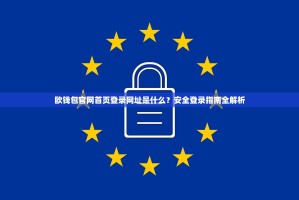 欧钱包官网首页登录网址是什么？安全登录指南全解析