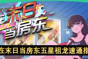 我在末日当房东五星祖龙速通指南[多图]