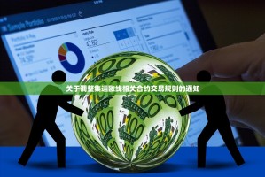 关于调整集运欧线相关合约交易规则的通知