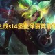 金铲铲之战s14堡垒泽丽阵容搭配指南[多图]