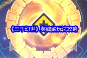 三千幻世英魂殿怎么玩