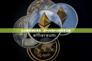 以太坊的绿色革命，从PoW到PoS的蜕变之路