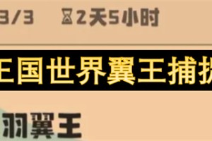 洛克王国世界翼王捕捉指南[多图]