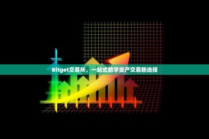 Bitget交易所，一站式数字资产交易新选择