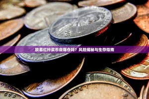 欧易杠杆买币会爆仓吗？风险揭秘与生存指南