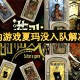 苏丹的游戏夏玛没入队解决指南[多图]
