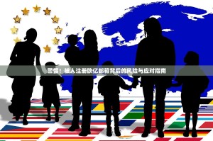 警惕！被人注册欧亿邮箱背后的风险与应对指南