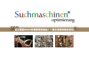 自己易欧Web3在哪看钱包地址？一篇文章教你轻松定位！