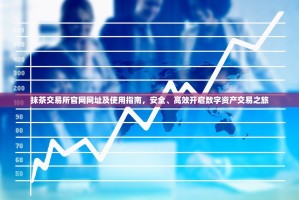抹茶交易所官网网址及使用指南，安全、高效开启数字资产交易之旅
