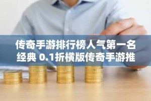 传奇手游排行榜人气第一名经典 0.1折横版传奇手游推荐
