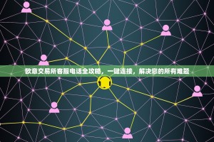 欧意交易所客服电话全攻略，一键连接，解决您的所有难题
