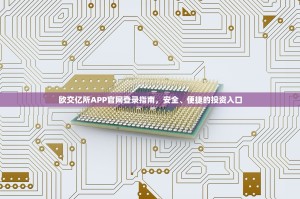 欧交亿所APP官网登录指南，安全、便捷的投资入口