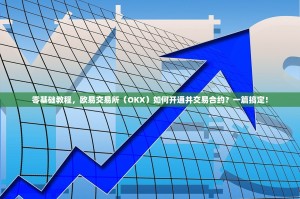 零基础教程，欧易交易所（OKX）如何开通并交易合约？一篇搞定！