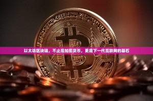 以太坊区块链，不止是加密货币，更是下一代互联网的基石