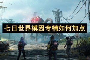 七日世界模因专精如何加点[多图]