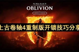 上古卷轴4重制版开锁技巧分享[多图]