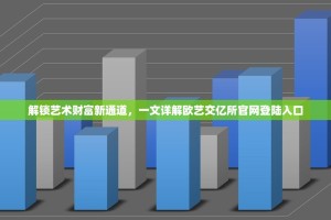 解锁艺术财富新通道，一文详解欧艺交亿所官网登陆入口