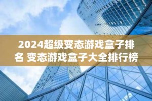 2024超级变态游戏盒子排名 变态游戏盒子大全排行榜