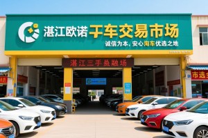 湛江欧诺二手车交易市场，诚信为本，安心淘车优选之地