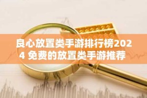 良心放置类手游排行榜2024 免费的放置类手游推荐