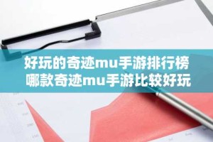 好玩的奇迹mu手游排行榜 哪款奇迹mu手游比较好玩