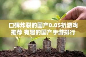 口碑炸裂的国产0.05折游戏推荐 有趣的国产手游排行榜